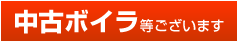 中古ボイラ等ございます