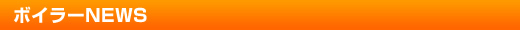 ボイラーNEWS